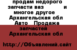 продам недорого запчасти ваз2110 2115 и многое другое. - Архангельская обл. Авто » Продажа запчастей   . Архангельская обл.